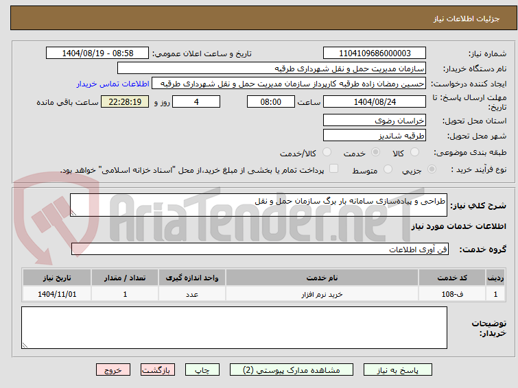 تصویر کوچک آگهی طراحی و پیادهسازی سامانه بار برگ سازمان حمل و نقل