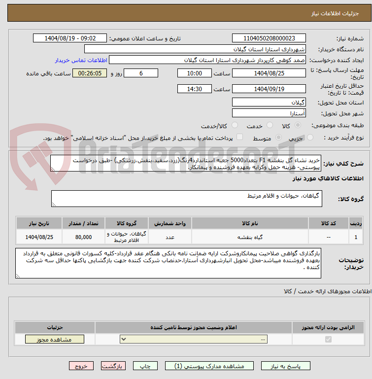 تصویر کوچک آگهی خرید نشاء گل بنفشه F1 بتعداد5000 جعبه استاندارد4رنگ(زرد،سفید،بنفش،زرشکی) -طبق درخواست پیوستی- هزینه حمل وکرایه بعهده فروشنده و پیمانکار.