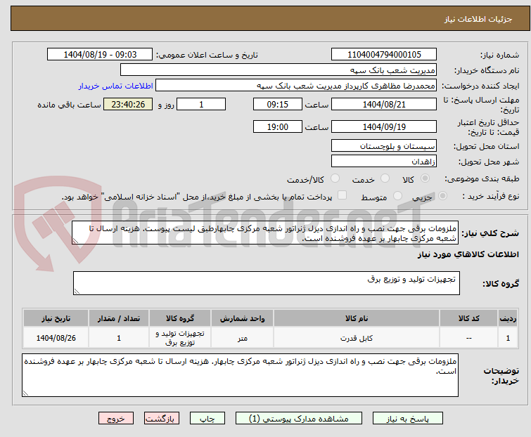 تصویر کوچک آگهی ملزومات برقی جهت نصب و راه اندازی دیزل ژنراتور شعبه مرکزی چابهارطبق لیست پیوست. هزینه ارسال تا شعبه مرکزی چابهار بر عهده فروشنده است.