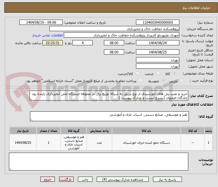 تصویر کوچک آگهی خرید و نصب پنل های خورشیدی از نوع تزریق به شبکه توزیع برق در محوطه ایستگاه ملی آبخیزداری زاینده رود چادگان اصفهان (بشرح لیست و مدارک پیوست )