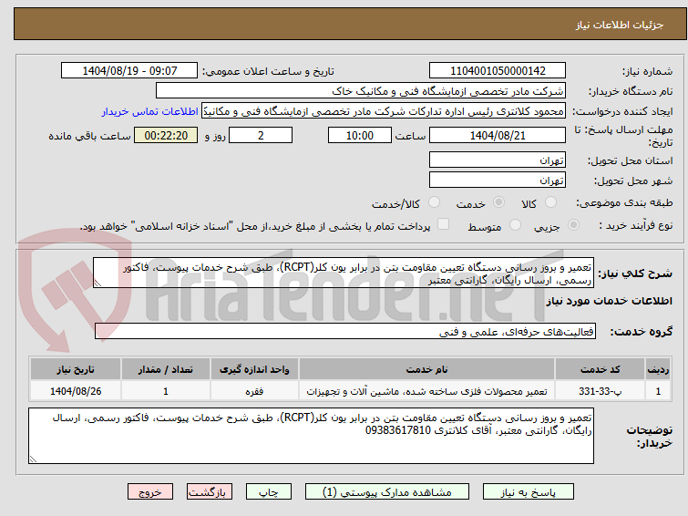 تصویر کوچک آگهی تعمیر و بروز رسانی دستگاه تعیین مقاومت بتن در برابر یون کلر(RCPT)، طبق شرح خدمات پیوست، فاکتور رسمی، ارسال رایگان، گارانتی معتبر