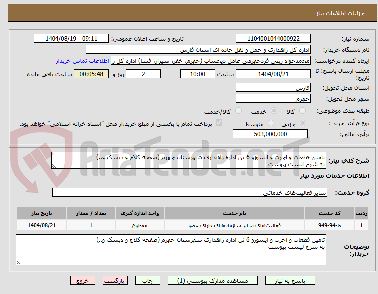 تصویر کوچک آگهی تامین قطعات و اجرت و ایسوزو 6 تن اداره راهداری شهرستان جهرم (صفحه کلاچ و دیسک و..)
به شرح لیست پیوست