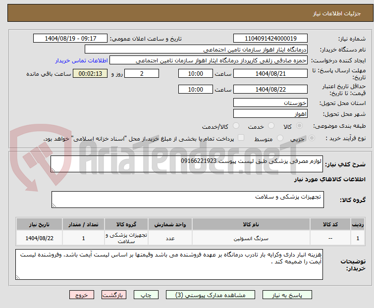 تصویر کوچک آگهی لوازم مصرفی پزشکی طبق لیست پیوست 09166221923