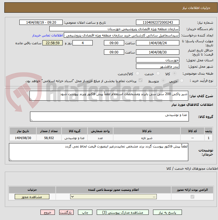 تصویر کوچک آگهی شیر پاکتی 200 سی سی بابرند ومشخصات استعلام لطفاً پیش فاکتور وبرند پیوست شود