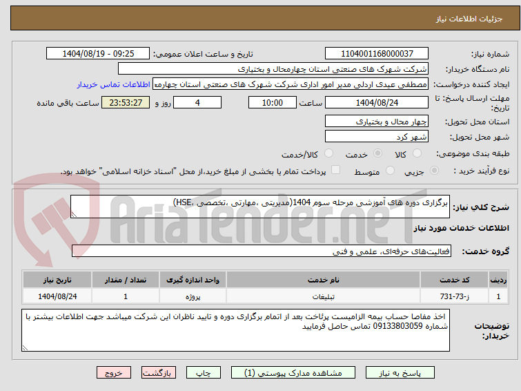 تصویر کوچک آگهی برگزاری دوره های آموزشی مرحله سوم 1404(مدیریتی ،مهارتی ،تخصصی ،HSE)