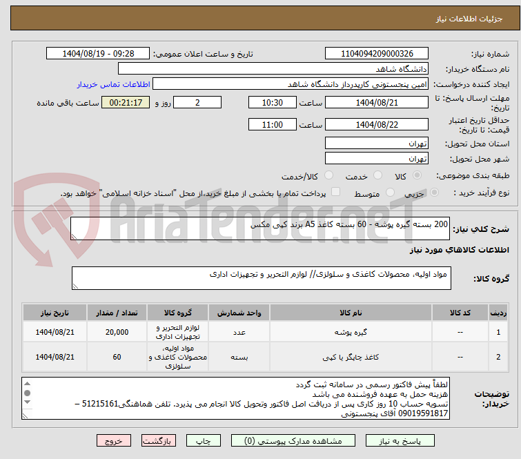 تصویر کوچک آگهی 200 بسته گیره پوشه - 60 بسته کاغذ A5 برند کپی مکس