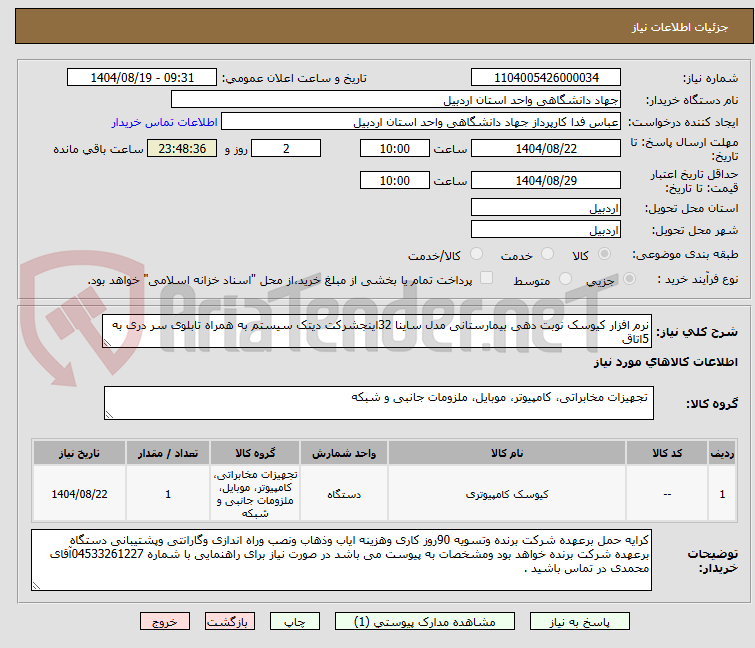 تصویر کوچک آگهی نرم افزار کیوسک نوبت دهی بیمارستانی مدل ساینا 32اینجشرکت دیتک سیستم به همراه تابلوی سر دری به 5اتاق 