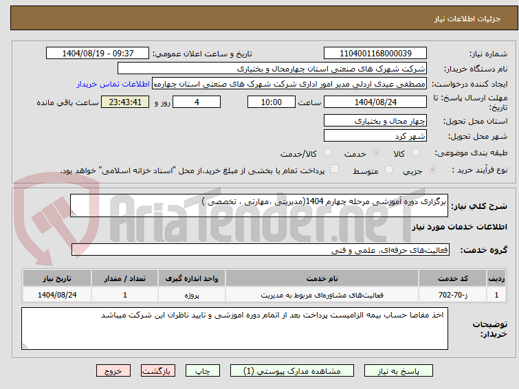 تصویر کوچک آگهی برگزاری دوره آموزشی مرحله چهارم 1404(مدیریتی ،مهارتی ، تخصصی )
