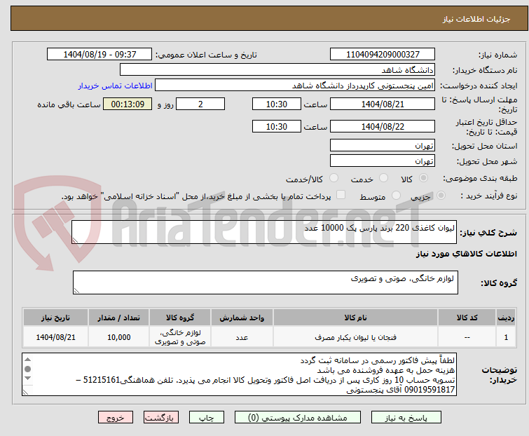 تصویر کوچک آگهی لیوان کاغذی 220 برند پارس پک 10000 عدد