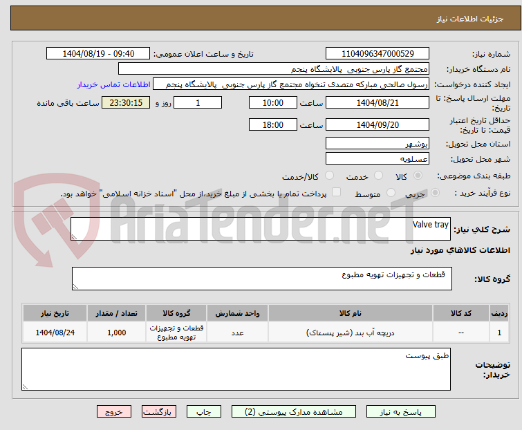 تصویر کوچک آگهی Valve tray
