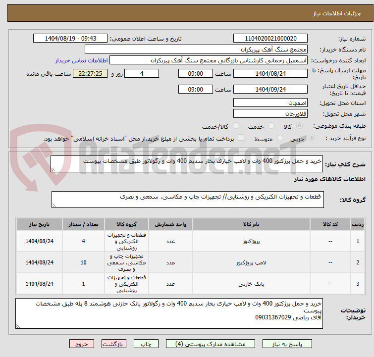 تصویر کوچک آگهی خرید و حمل پرژکتور 400 وات و لامپ خیاری بخار سدیم 400 وات و رگولاتور طبق مشخصات پیوست