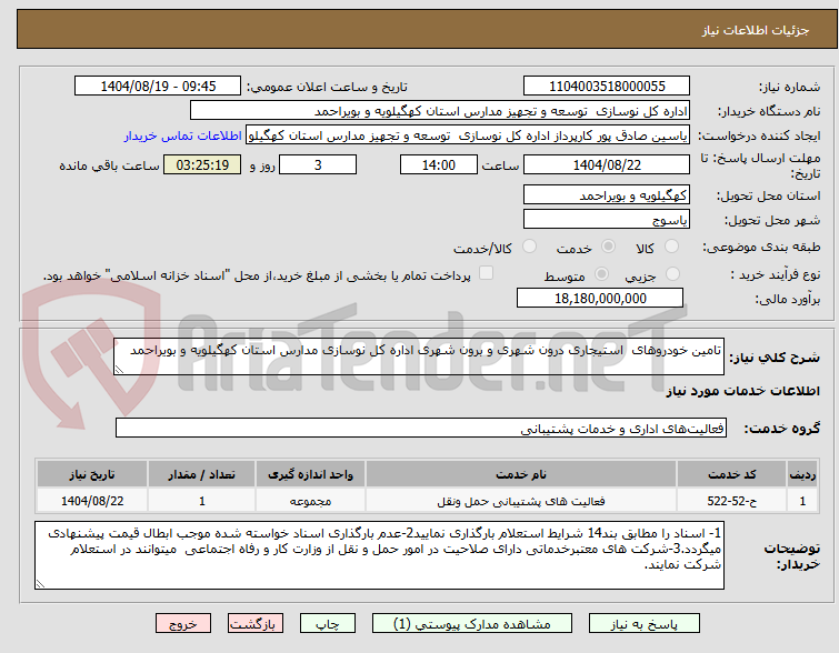 تصویر کوچک آگهی تامین خودروهای  استیجاری درون شهری و برون شهری اداره کل نوسازی مدارس استان کهگیلویه و بویراحمد