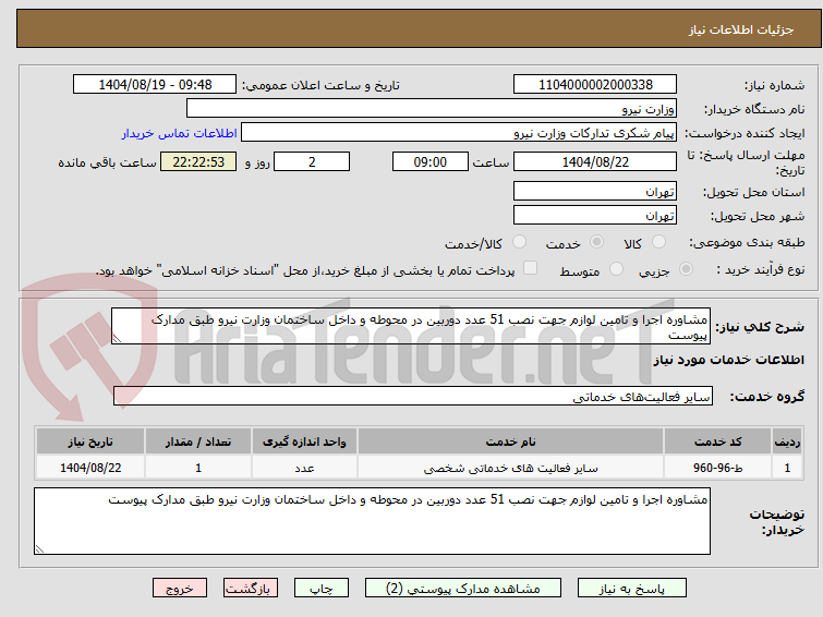 تصویر کوچک آگهی مشاوره اجرا و تامین لوازم جهت نصب 51 عدد دوربین در محوطه و داخل ساختمان وزارت نیرو طبق مدارک پیوست