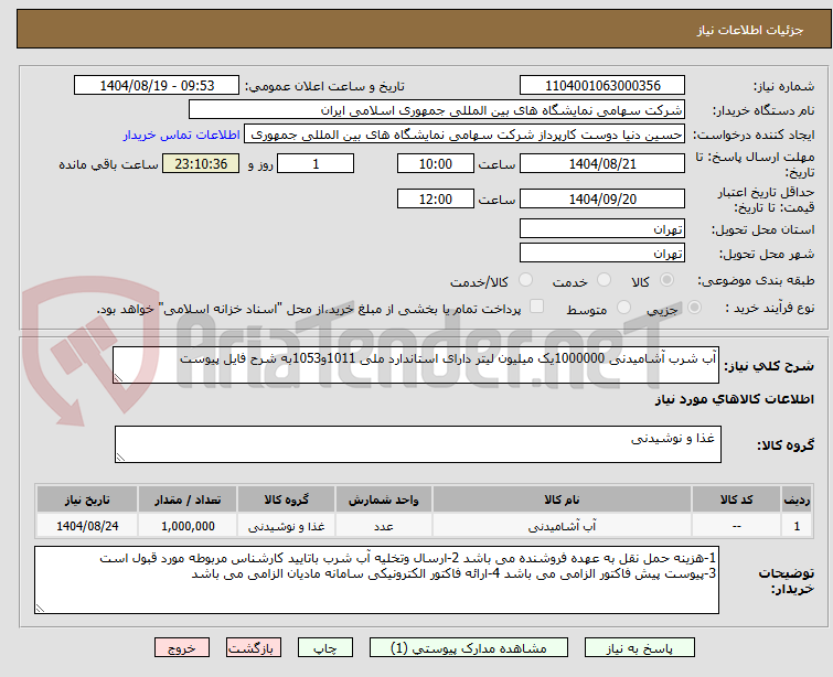 تصویر کوچک آگهی آب شرب آشامیدنی 1000000یک میلیون لیتر دارای استاندارد ملی 1011و1053به شرح فایل پیوست 
