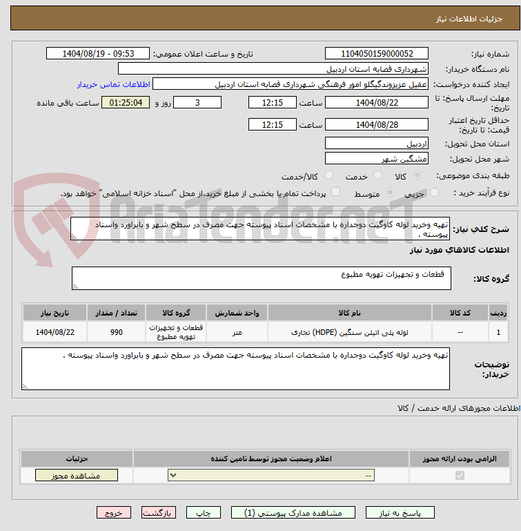 تصویر کوچک آگهی تهیه وخرید لوله کاوگیت دوجداره با مشخصات اسناد پیوسته جهت مصرف در سطح شهر و بابراورد واسناد پیوسته .