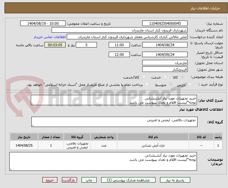 تصویر کوچک آگهی خرید تجهیزات مورد نیاز آتشنشانی
توجه*لیست اقلام و تعداد بپیوست می باشد
