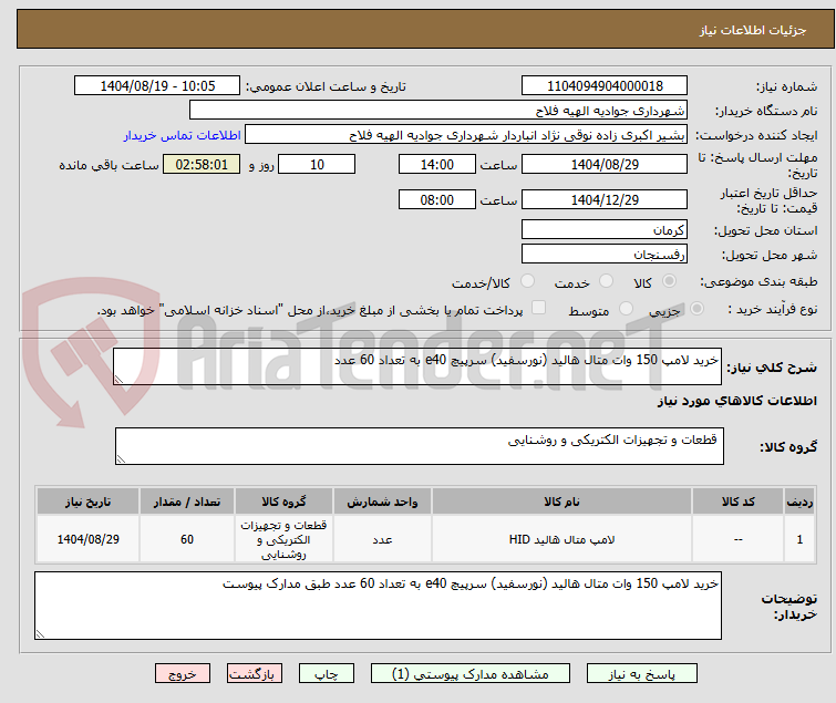 تصویر کوچک آگهی خرید لامپ 150 وات متال هالید (نورسفید) سرپیچ e40 به تعداد 60 عدد