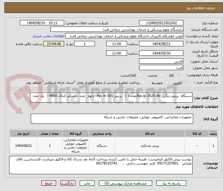 تصویر کوچک آگهی دستگاه پرینتر رنگی hp.cp 3525 dn(عدد 1 ) پرینتر hp. m 501 چهار عدد ..اسکنر کداک 4650 i یک عدد
