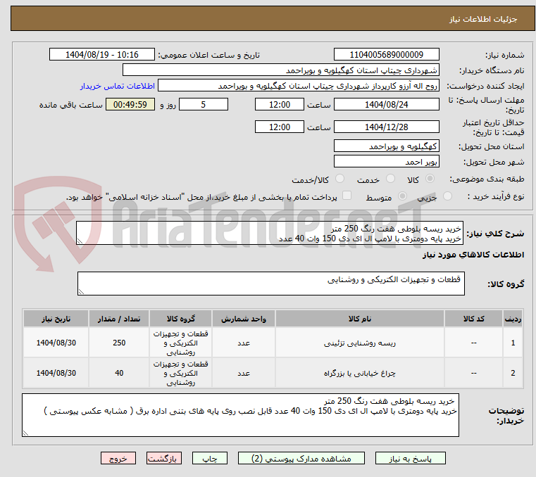 تصویر کوچک آگهی خرید ریسه بلوطی هفت رنگ 250 متر
خرید پایه دومتری با لامپ ال ای دی 150 وات 40 عدد