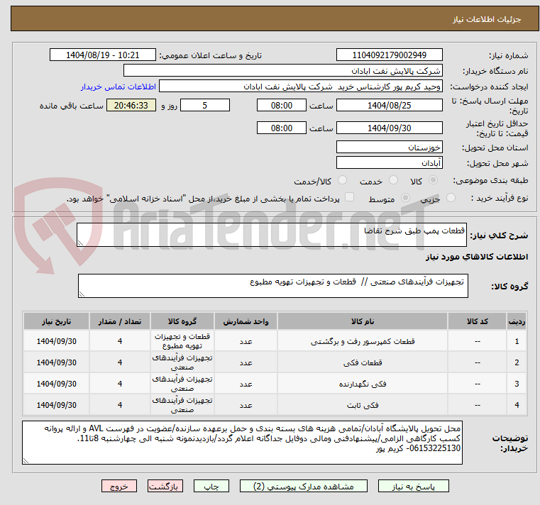 تصویر کوچک آگهی قطعات پمپ طبق شرح تقاضا