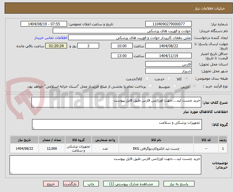 تصویر کوچک آگهی خرید چست لید....جهت اورژانس فارس طبق فایل پیوست