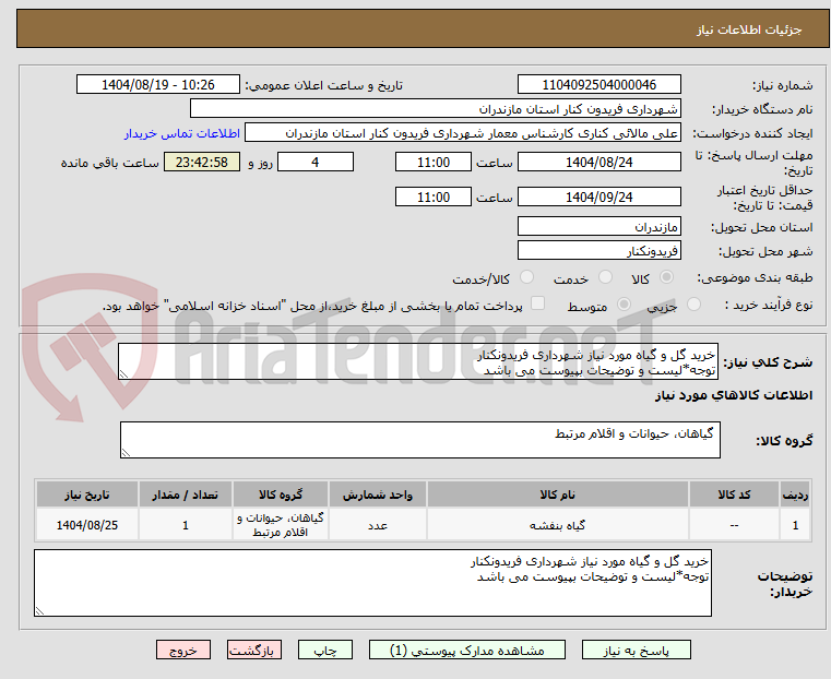 تصویر کوچک آگهی خرید گل و گیاه مورد نیاز شهرداری فریدونکنار
توجه*لیست و توضیحات بپیوست می باشد