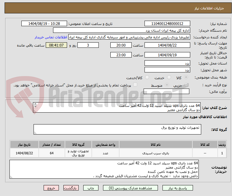 تصویر کوچک آگهی 64 عدد باتری ups سیلد اسید 12 ولت 42 آمپر ساعت 
دو سال گارانتی معتبر
حمل و نصب به عهده تامین کننده 
داغی وجود ندارد 