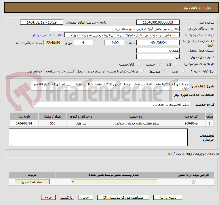 تصویر کوچک آگهی جدول نهری 50*40 مقدار 420 متر طول ، جدول کتابی 50*30 مقدار 105 متر طول ، بتن کف نهری مقدار 40 متر طول 