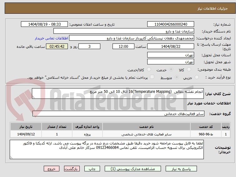 تصویر کوچک آگهی انجام نقشه دمائی  (Temperature Mapping)16 اتاق 10 الی 50 متر مربع