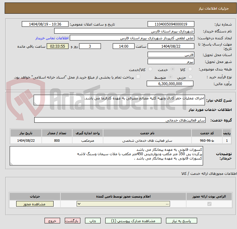 تصویر کوچک آگهی اجرای عملیات حفر کانال وتهیه کلیه مصالح مصرفی به عهده کارفرما می باشد.