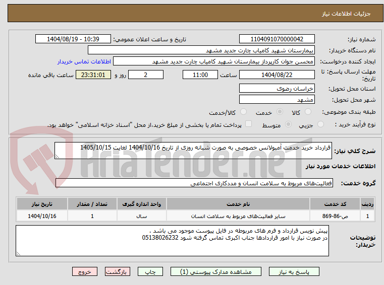 تصویر کوچک آگهی قرارداد خرید خدمت آمبولانس خصوصی به صورت شبانه روزی از تاریخ 1404/10/16 لغایت 1405/10/15