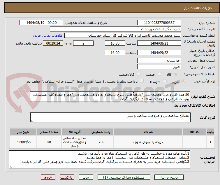 تصویر کوچک آگهی 50 عدد قاب و درب حوضچه بتنی//الزاماً طبق شرح استعلام بهاء و مشخصات فنی/مهر و امضاء کلیه مستندات پیوست الزامی و مجدد در سامانه بارگزاری گردد.