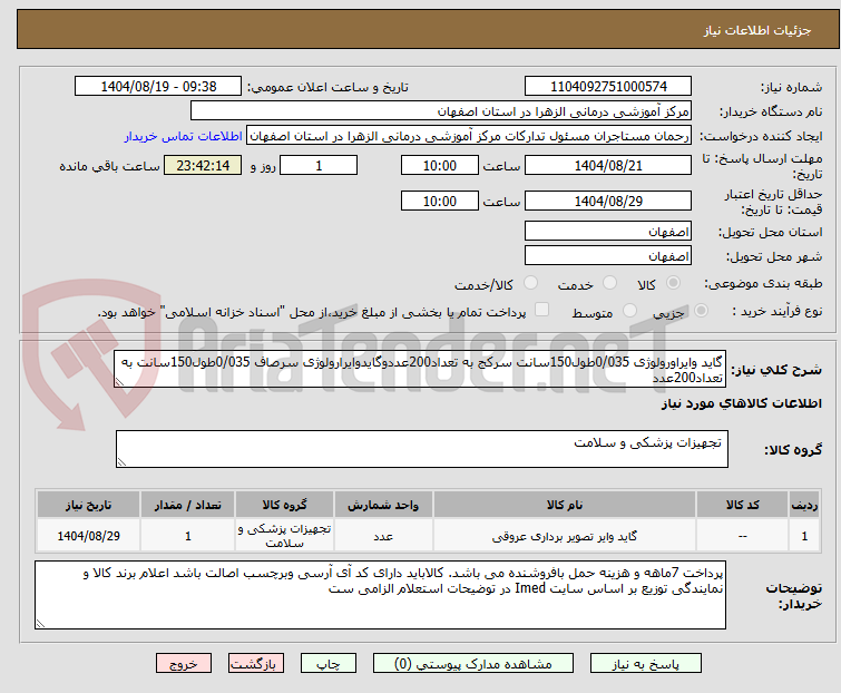 تصویر کوچک آگهی گاید وایراورولوژی 0/035طول150سانت سرکج به تعداد200عددوگایدوایرارولوژی سرصاف 0/035طول150سانت به تعداد200عدد