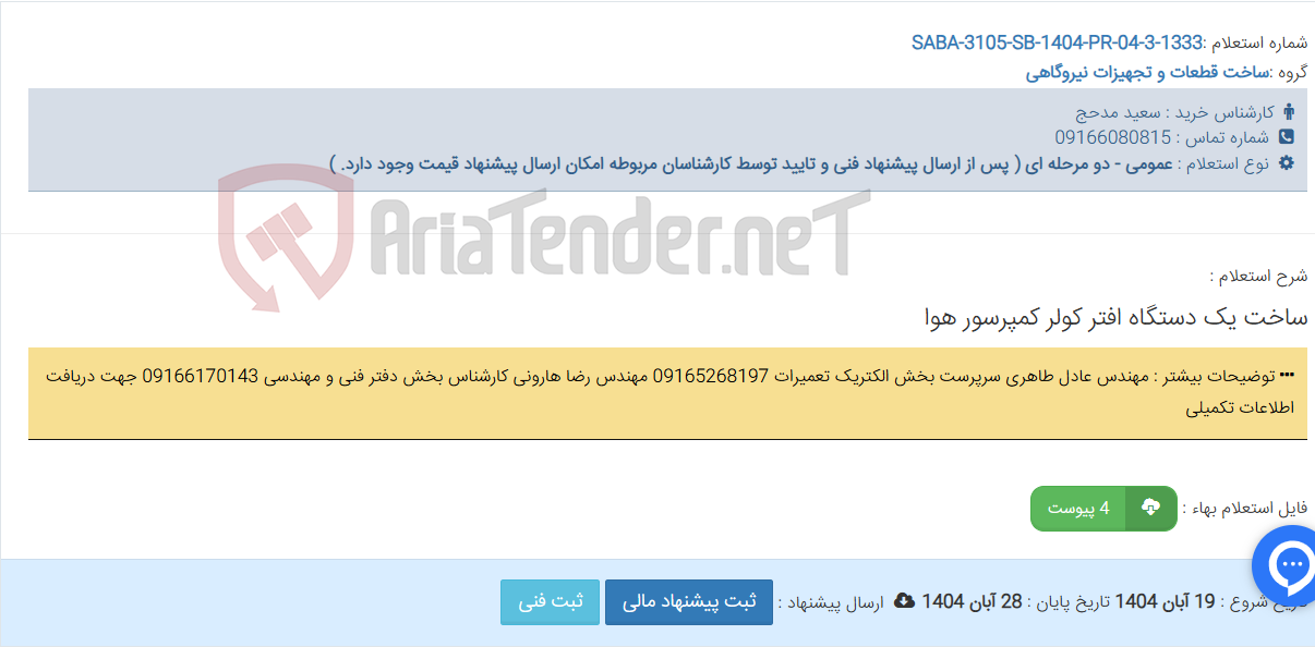 تصویر کوچک آگهی ساخت یک دستگاه افتر کولر کمپرسور هوا