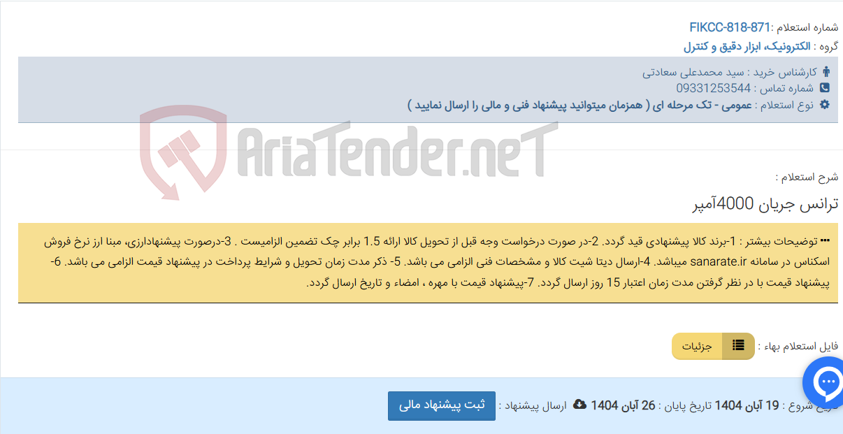 تصویر کوچک آگهی ترانس جریان 4000آمپر