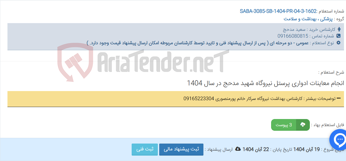 تصویر کوچک آگهی انجام معاینات ادواری پرستل نیروگاه شهید مدحج در سال 1404