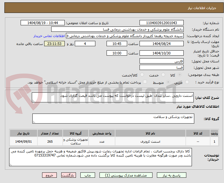 تصویر کوچک آگهی استنت دارویی .سایز بندی طبق لیست درخواست که پیوست می باشد قیمت گذاری شود.