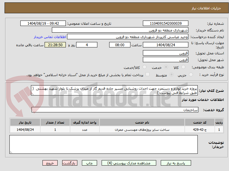 تصویر کوچک آگهی پروژه خرید لوازم و دستمزد جهت احداث روشنایی مسیر جاده قدیم گاز از میدان پزشک تا بلوار شهید بهشتی ( طبق شرایط فنی پیوست )