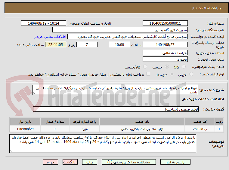 تصویر کوچک آگهی تهیه و اجرای راه بند ضد تروریستی ، بازدید از پروژه منوط به پر کردن لیست بازدید و بارگزاری آن در سامانه می باشد.