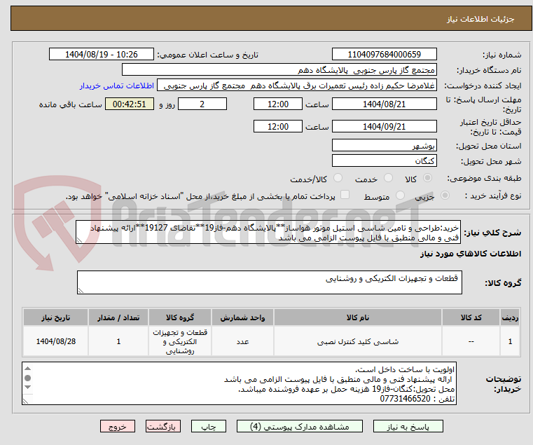 تصویر کوچک آگهی خرید:طراحی و تامین شاسی استیل موتور هواساز**پالایشگاه دهم-فاز19**تقاضای 19127**ارائه پیشنهاد فنی و مالی منطبق با فایل پیوست الزامی می باشد