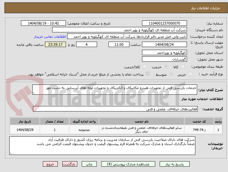 تصویر کوچک آگهی خدمات بازرسی فنی از تجهیزات هیدرو مکانیکال و الکتریکال و تجهیزات لوله های آبرسانی به دشت مور
