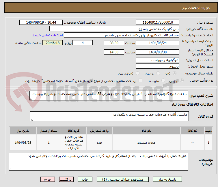 تصویر کوچک آگهی ساخت منیع گالوانیزه استاندارد 4 میلی به ابعاد طول و عرض 85 سانتی متر  طبق مشخصات و شرایط پیوست 