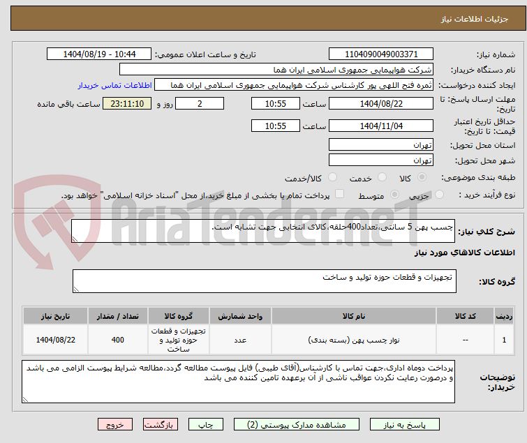 تصویر کوچک آگهی چسب پهن 5 سانتی،تعداد400حلقه،کالای انتخابی جهت تشابه است.