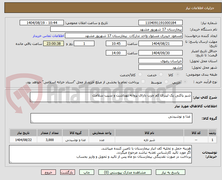 تصویر کوچک آگهی شیر پاکتی یک لیتری کم چرب دارای پروانه بهداشت و سیب سلامت