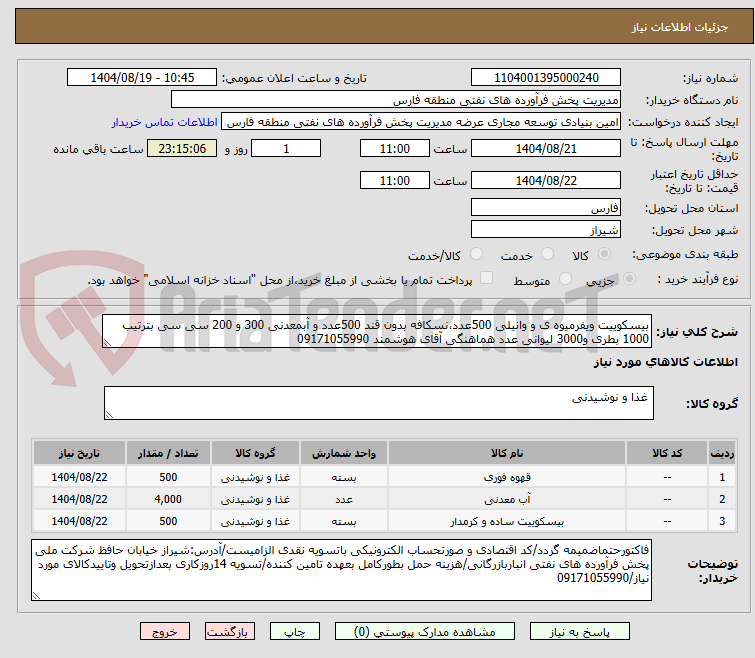 تصویر کوچک آگهی بیسکوییت ویفرمیوه ی و وانیلی 500عدد،نسکافه بدون قند 500عدد و آبمعدنی 300 و 200 سی سی بترتیب 1000 بطری و3000 لیوانی عدد هماهنگی آقای هوشمند 09171055990