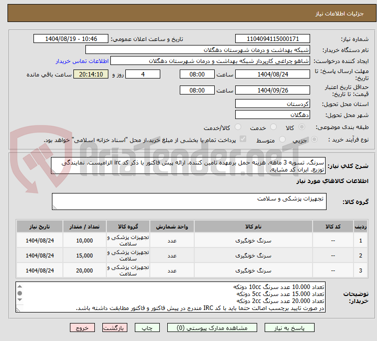 تصویر کوچک آگهی سرنگ. تسویه 3 ماهه. هزینه حمل برعهده تامین کننده. ارائه پیش فاکتور با ذکر کد irc الزامیست. نمایندگی توزیع. ایران کد مشابه.