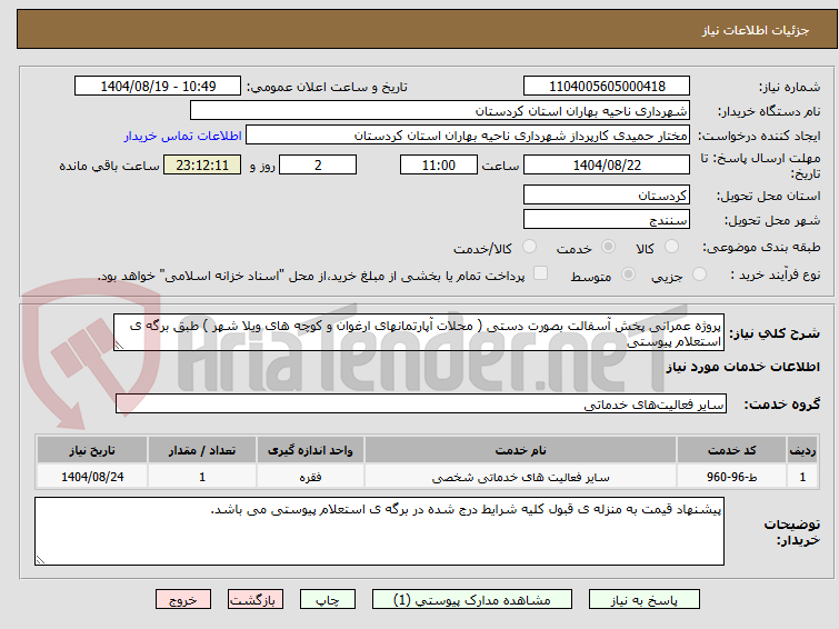 تصویر کوچک آگهی پروژه عمرانی پخش آسفالت بصورت دستی ( محلات آپارتمانهای ارغوان و کوچه های ویلا شهر ) طبق برگه ی استعلام پیوستی