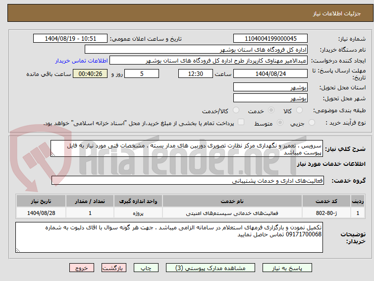 تصویر کوچک آگهی سرویس . تعمیر و نگهداری مرکز نظارت تصویری دوربین های مدار بسته . مشخصات فنی مورد نیاز به فایل پیوست میباشد 