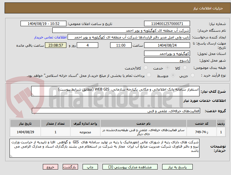 تصویر کوچک آگهی استقرار سامانه بانک اطلاعاتی و مکانی یکپارچه سازمانی، WEB GIS (مطابق شرایط پیوست)