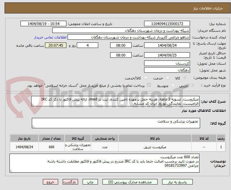 تصویر کوچک آگهی میکروست. تسویه 3 ماهه. هزینه حمل برعهده تامین کننده. ثبت در imed. ارائه پیش فاکتور با ذکر کد IRC الزامیست. نمایندگی توزیع. ایران کد مشابه.